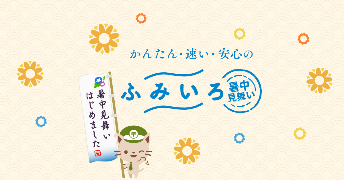 ふみいろ年賀状 暑中見舞い 22 令和4 寅 虎 とら 年の暑中見舞いはがき印刷